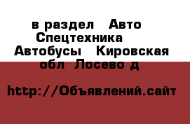  в раздел : Авто » Спецтехника »  » Автобусы . Кировская обл.,Лосево д.